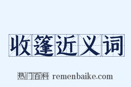 收篷近义词是什么意思的图片